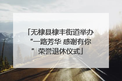 无棣县棣丰街道举办“一路芳华 感谢有你”荣誉退休仪式