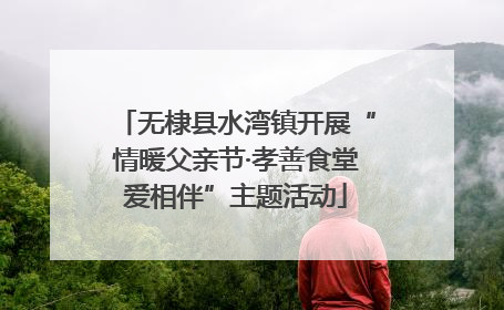无棣县水湾镇开展“情暖父亲节·孝善食堂爱相伴”主题活动