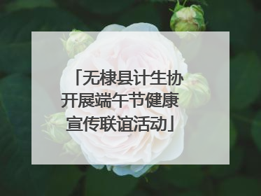 无棣县计生协开展端午节健康宣传联谊活动