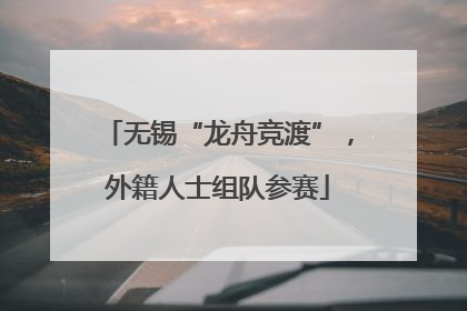 无锡“龙舟竞渡”，外籍人士组队参赛