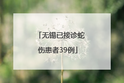 无锡已接诊蛇伤患者39例