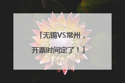 无锡VS常州，开票时间定了！