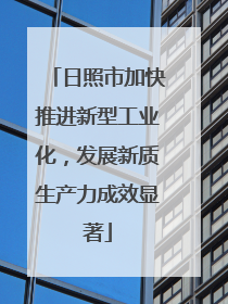 日照市加快推进新型工业化，发展新质生产力成效显著