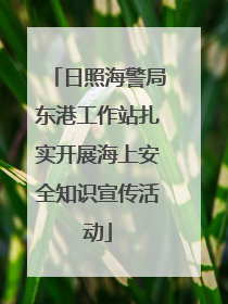日照海警局东港工作站扎实开展海上安全知识宣传活动
