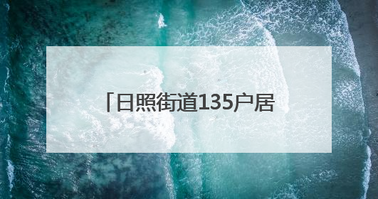 日照街道135户居民“喜提”新房！