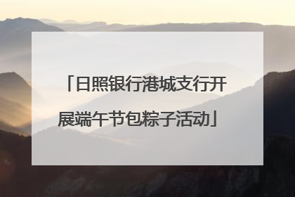 日照银行港城支行开展端午节包粽子活动
