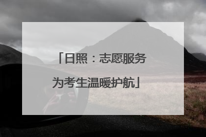 日照：志愿服务为考生温暖护航