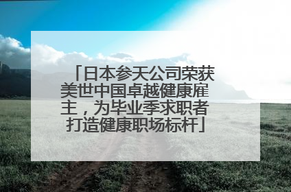 日本参天公司荣获美世中国卓越健康雇主，为毕业季求职者打造健康职场标杆