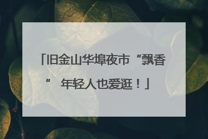旧金山华埠夜市“飘香” 年轻人也爱逛！