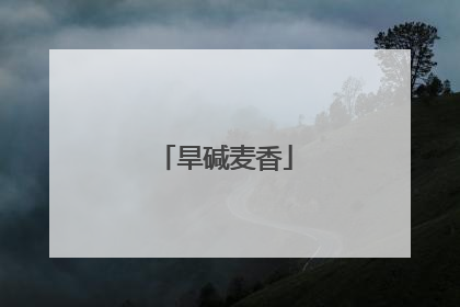 旱碱麦香