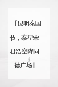 昆明泰国节，泰星宋君浩空降同德广场