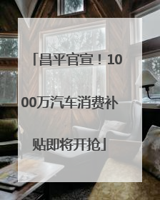 昌平官宣！1000万汽车消费补贴即将开抢