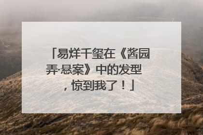 易烊千玺在《酱园弄·悬案》中的发型，惊到我了！