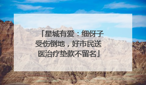 星城有爱：细伢子受伤倒地，好市民送医治疗垫款不留名
