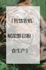 智慧农机赋能黟县粮食生产