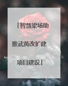 智慧梁场助推武黄改扩建项目建设