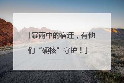 暴雨中的宿迁，有他们“硬核”守护！