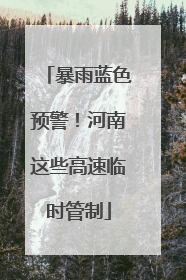 暴雨蓝色预警！河南这些高速临时管制