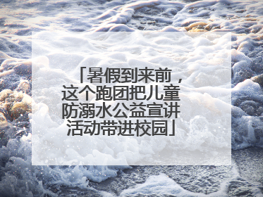 暑假到来前，这个跑团把儿童防溺水公益宣讲活动带进校园