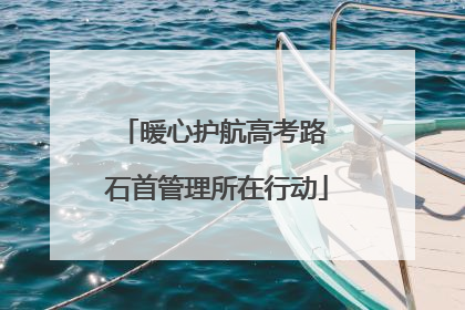 暖心护航高考路 石首管理所在行动