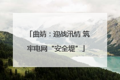 曲靖：迎战汛情 筑牢电网“安全堤”
