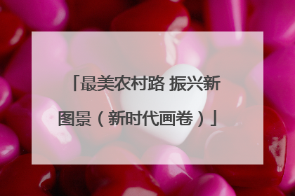 最美农村路 振兴新图景（新时代画卷）