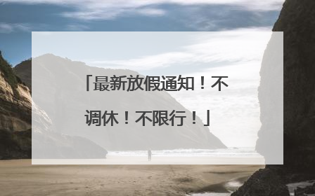 最新放假通知！不调休！不限行！