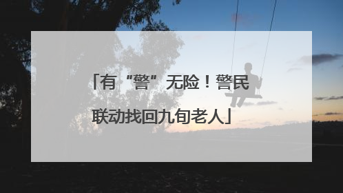 有“警”无险！警民联动找回九旬老人