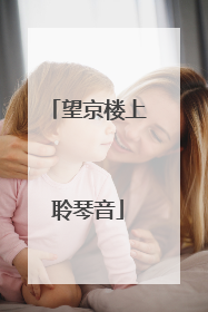 望京楼上聆琴音