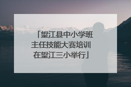 望江县中小学班主任技能大赛培训在望江三小举行
