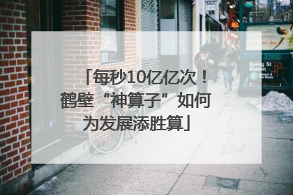 每秒10亿亿次！鹤壁“神算子”如何为发展添胜算