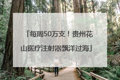 每周50万支！贵州花山医疗注射器飘洋过海