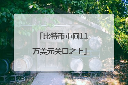 比特币重回11万美元关口之上