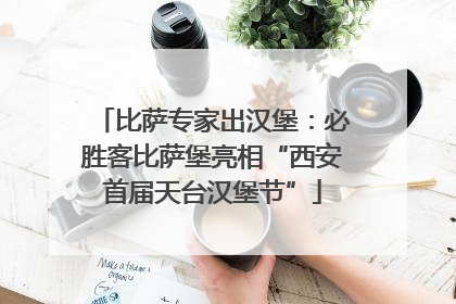 比萨专家出汉堡：必胜客比萨堡亮相“西安首届天台汉堡节”