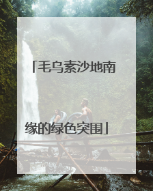 毛乌素沙地南缘的绿色突围