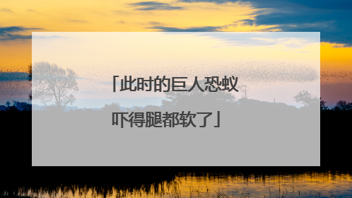此时的巨人恐蚁吓得腿都软了