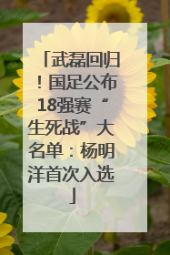 武磊回归！国足公布18强赛“生死战”大名单：杨明洋首次入选