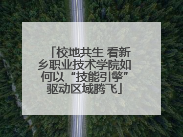 校地共生 看新乡职业技术学院如何以“技能引擎”驱动区域腾飞