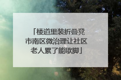 楼道里装折叠凳 市南区微治理让社区老人累了能歇脚