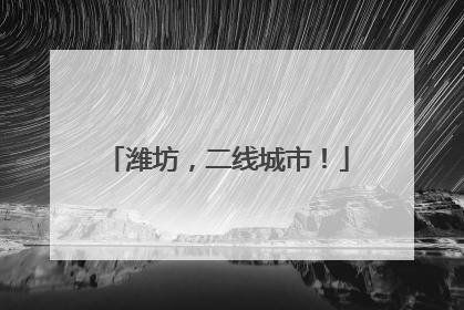 潍坊，二线城市！