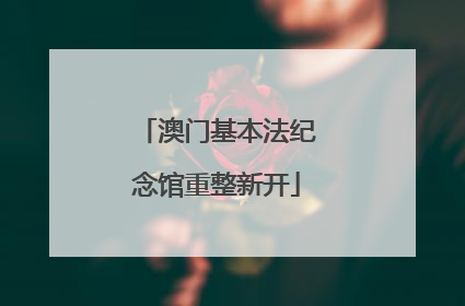 澳门基本法纪念馆重整新开