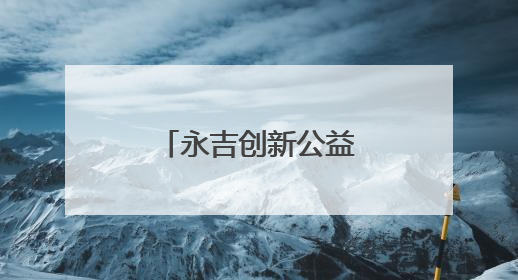 永吉创新公益电影放映模式