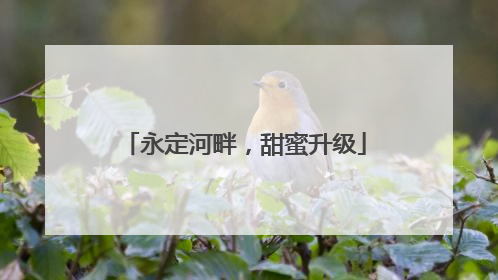 永定河畔，甜蜜升级