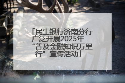 民生银行济南分行广泛开展2025年“普及金融知识万里行”宣传活动