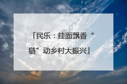 民乐：挂面飘香“链”动乡村大振兴