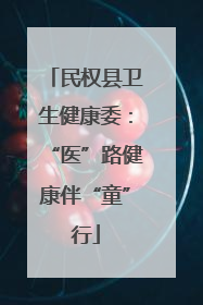 民权县卫生健康委：“医”路健康伴“童”行