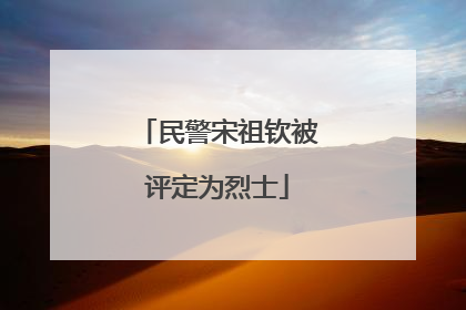 民警宋祖钦被评定为烈士