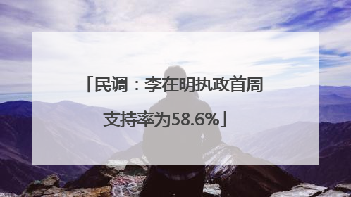 民调：李在明执政首周支持率为58.6%