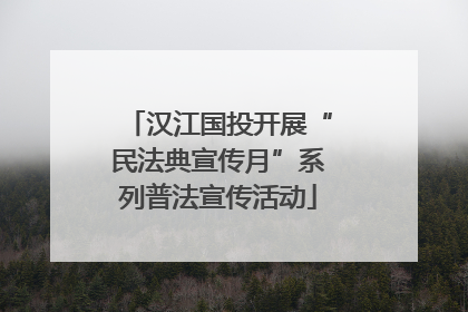 汉江国投开展“民法典宣传月”系列普法宣传活动