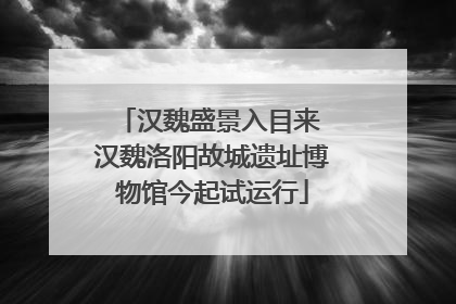 汉魏盛景入目来 汉魏洛阳故城遗址博物馆今起试运行